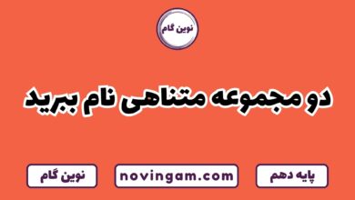 دو مجموعه متناهی نام ببرید