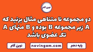 دو مجموعه نامتناهی مثال بزنید که a زیرمجموعه b