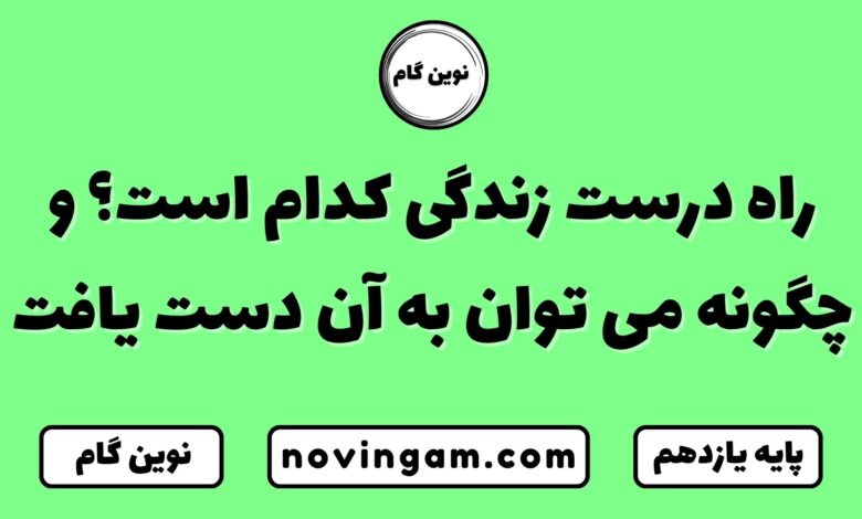 راه درست زندگی کدام است؟ و چگونه می توان به آن دست یافت