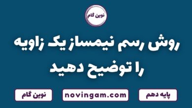 روش رسم نیمساز زاویه