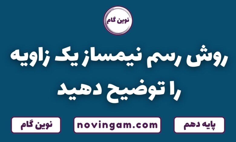 روش رسم نیمساز زاویه