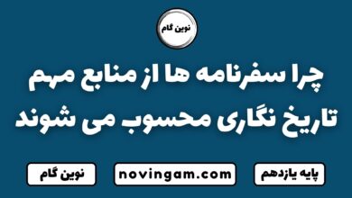 سفرنامه ها از منابع مهم تاریخ نگاری