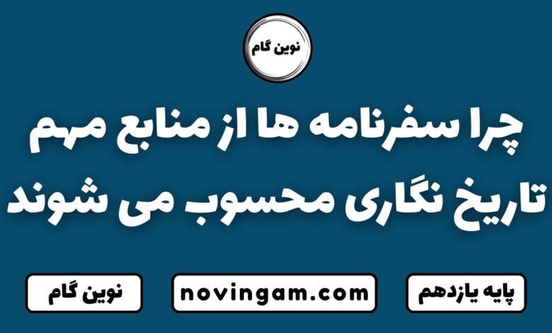 سفرنامه ها از منابع مهم تاریخ نگاری