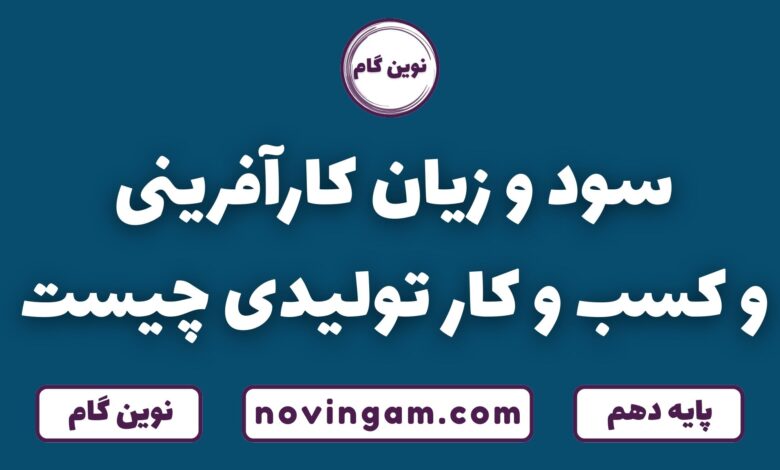 سود و زیان کارآفرینی و کسب و کار تولید
