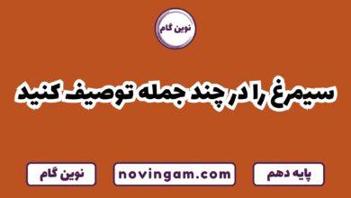 سیمرغ را توصیف کنید