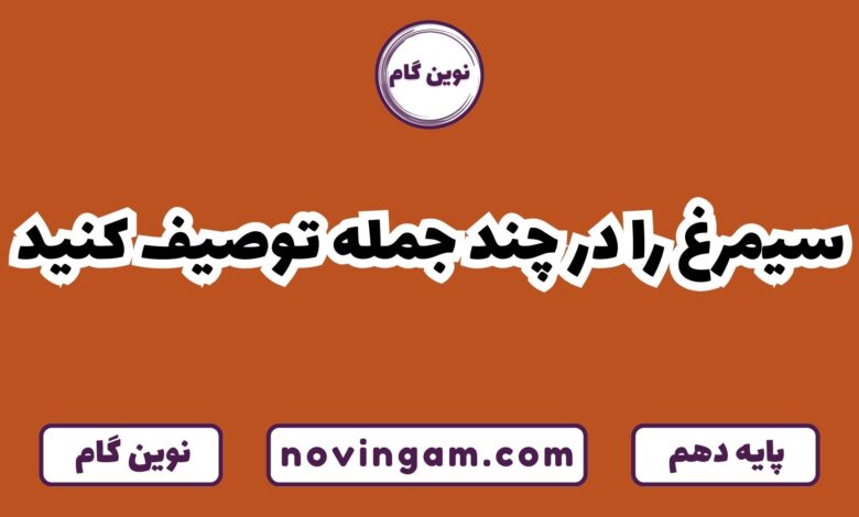 سیمرغ را توصیف کنید