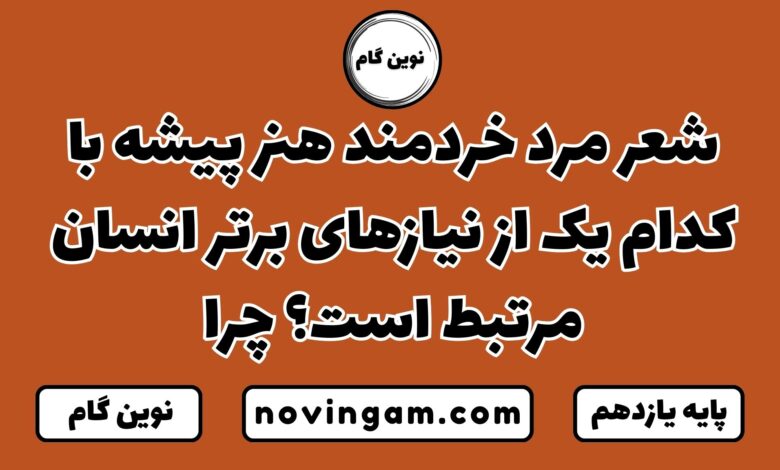 شعر مرد خردمند هنر پیشه با کدام یک از نیازهای برتر انسان مرتبط است