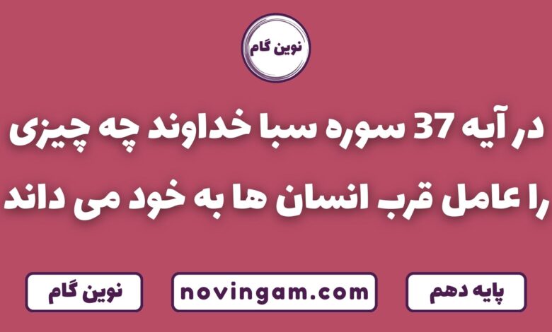 عامل قرب انسان به خدا ۳۷ سبا