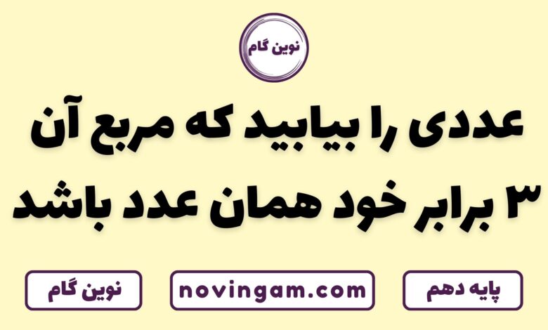 عددی که مربع آن ۳ برابر خودش است