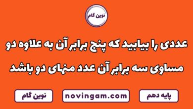 عددی که پنج برابر آن به علاوه دو سه برابر آن منهای دو باشد