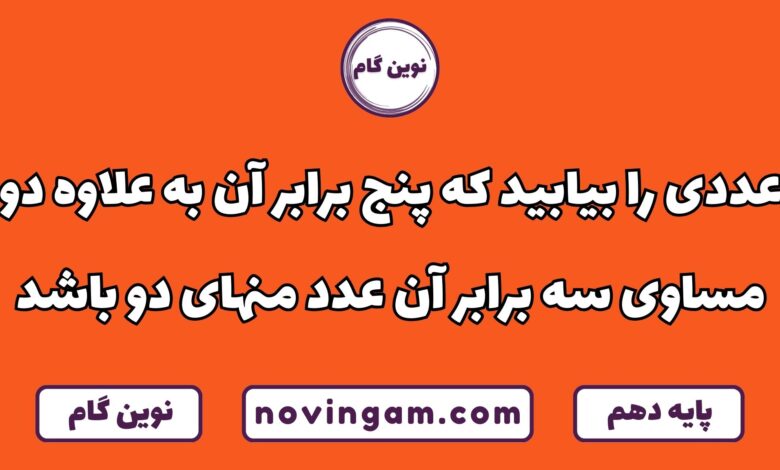 عددی که پنج برابر آن به علاوه دو سه برابر آن منهای دو باشد