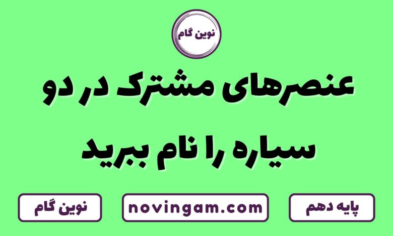 عنصرهای مشترک در دو سیاره