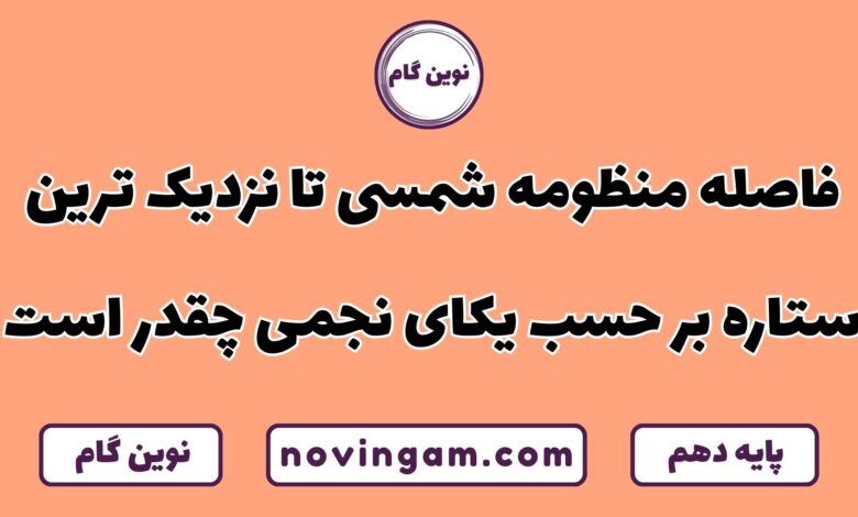 فاصله منظومه شمسی تا نزدیک ترین ستاره