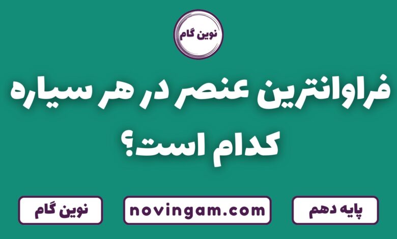 فراوانترین عنصر هر سیاره