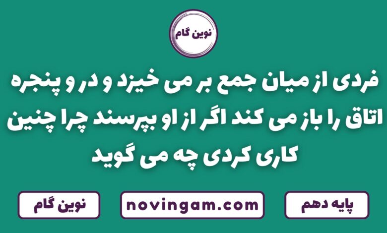 فردی در و پنجره را باز می کند چرا چنین کاری کرده