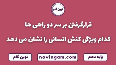 قرار گرفتن بر سر دوراهی کدام ویژگی کنش انسان