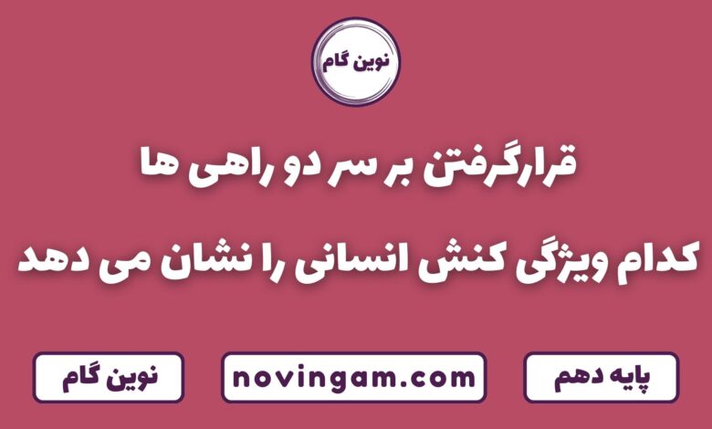 قرار گرفتن بر سر دوراهی کدام ویژگی کنش انسان