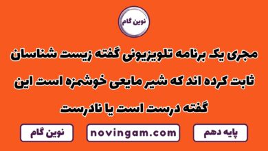 مجری گفته زیست شناسان ثابت کرده اند شیر خوشمزه است