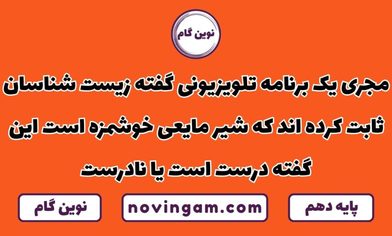 مجری گفته زیست شناسان ثابت کرده اند شیر خوشمزه است