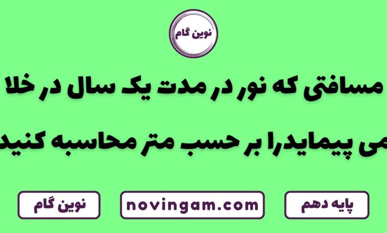 مسافتی که نور در یک سال در خلا می پیماید