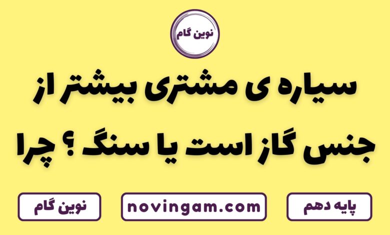 مشتری بیشتر از گاز است یا سنگ چرا