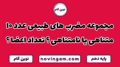 مضرب های طبیعی ۱۰ متناهی یا نامتناهی