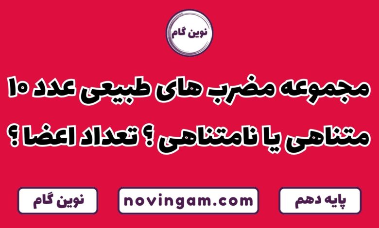 مضرب های طبیعی ۱۰ متناهی یا نامتناهی