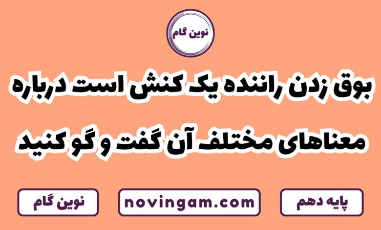 معناهای مختلف کنش بوق زدن