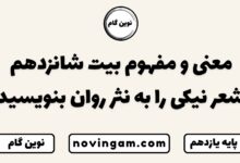 معنی و مفهوم بیت شانزدهم شعر نیکی را به نثر روان بنویسید