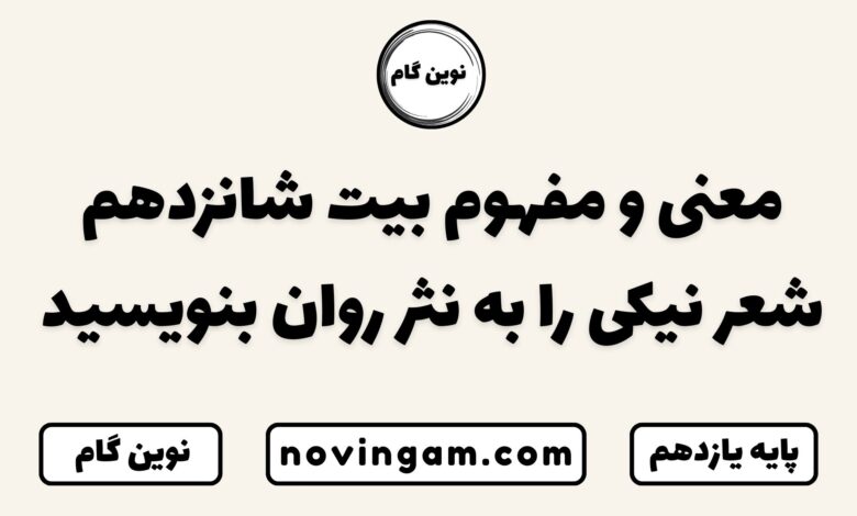 معنی و مفهوم بیت شانزدهم شعر نیکی را به نثر روان بنویسید