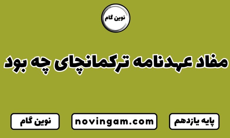 مفاد عهدنامه ترکمانچای چه بود