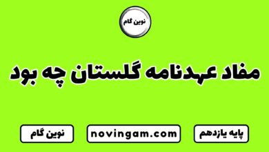 مفاد عهدنامه گلستان چه بود