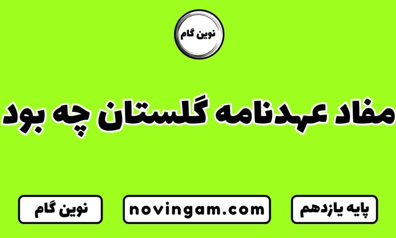 مفاد عهدنامه گلستان چه بود