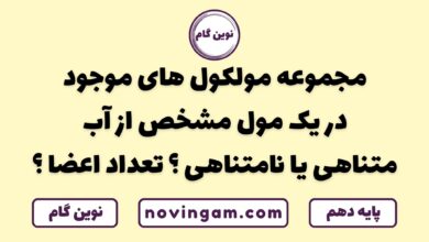 مولکول های یک مول آب متناهی یا نامتناهی