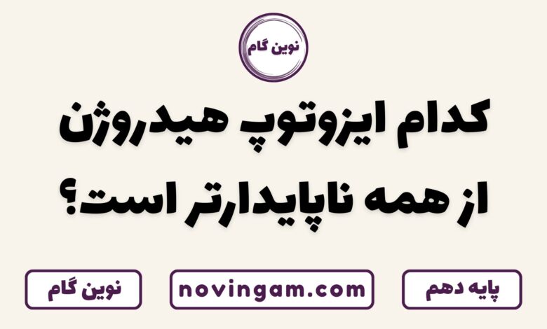ناپایدارترین ایزوتوپ هیدروژن