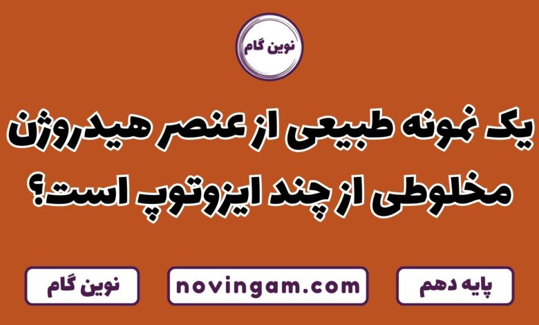 نمونه عنصر هیدروژن مخلوط چند ایزوتوپ است