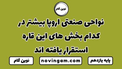 نواحی صنعتی اروپا در کدام بخش های این قاره است