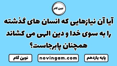 نیازهایی که انسان ها را به سوی خدا و دین الهی می کشاند همچنان پابرجاست