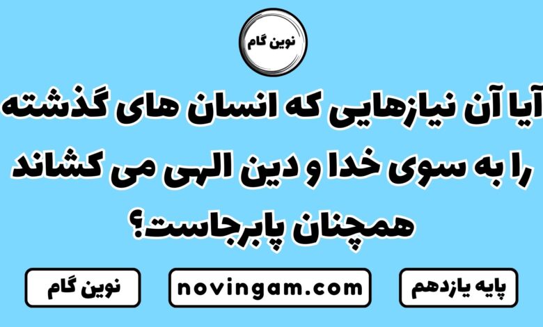 نیازهایی که انسان ها را به سوی خدا و دین الهی می کشاند همچنان پابرجاست