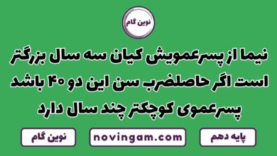 نیما از پسر عمویش کیان سه سال بزرگتر است اگر حاصل ضرب سن این دو