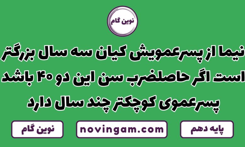 نیما از پسر عمویش کیان سه سال بزرگتر است اگر حاصل ضرب سن این دو