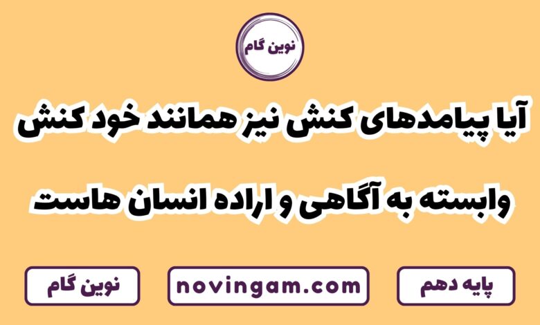 پیامدهای کنش و واکنش وابسته به آگاهی و اراده