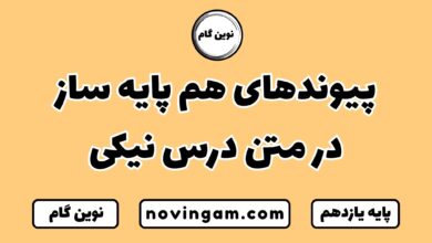 پیوندهای هم پایه ساز در متن درس نیکی