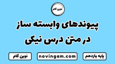 پیوندهای وابسته ساز در متن درس نیکی