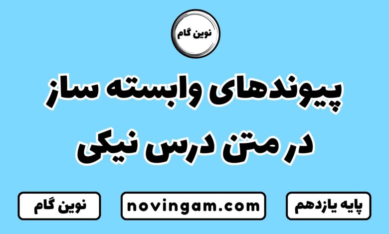 پیوندهای وابسته ساز در متن درس نیکی