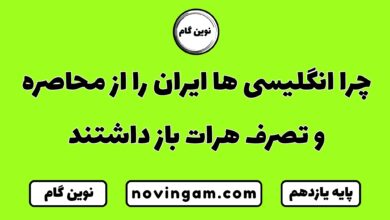 چرا انگلیسی ها ایران را از محاصره و تصرف هرات باز داشتند