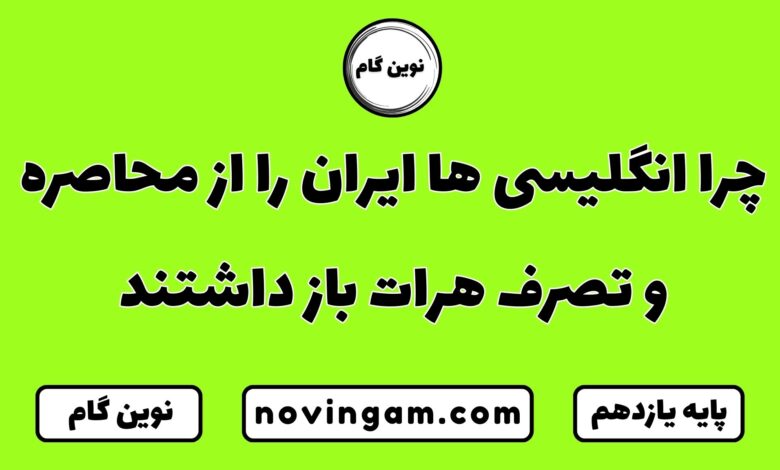 چرا انگلیسی ها ایران را از محاصره و تصرف هرات باز داشتند