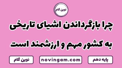 چرا بازگرداندن اشیای تاریخی ارزشمند است