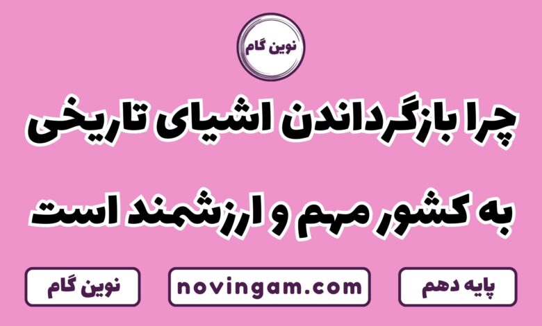 چرا بازگرداندن اشیای تاریخی ارزشمند است