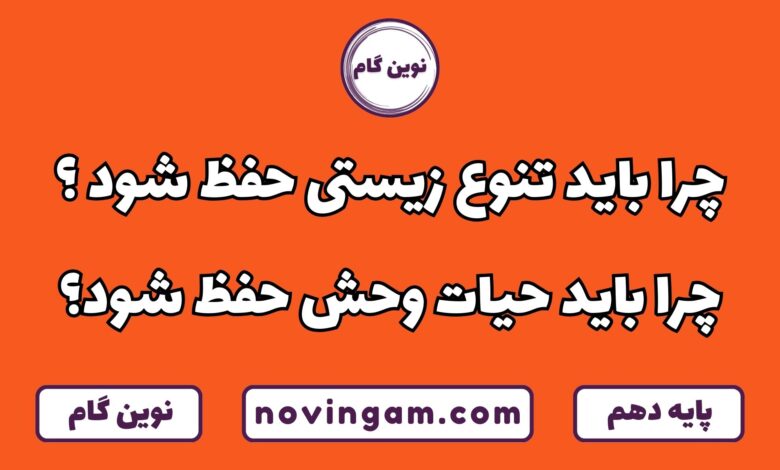 چرا باید تنوع زیستی و حیات وحش حفظ شود